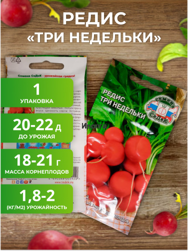 Набор семян редиса "Самый первый урожай" фото 3 Набор семян редиса "Самый первый урожай" фото 3