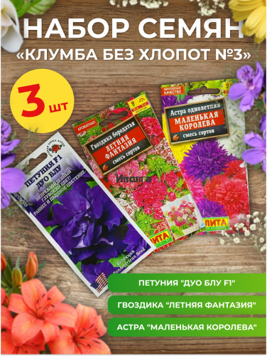 Набор семян цветов "Клумба без хлопот №3"