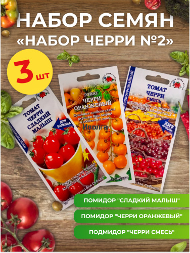 Набор семян томатов "Набор черри №2"